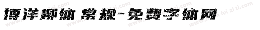 博洋柳体 常规字体转换